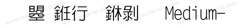 文鼎书林中黑 Medium字体转换